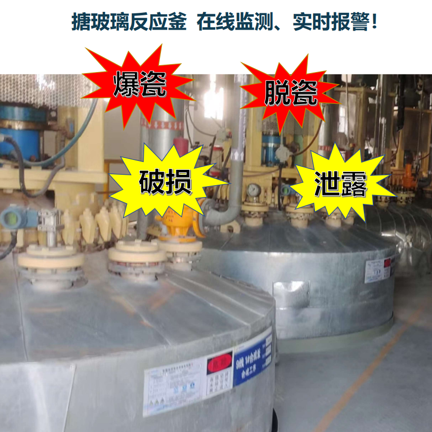 搪玻璃釜破損監(jiān)測(cè)報(bào)警儀